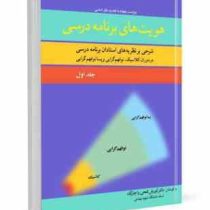 هویت های برنامه درسی جلد اول : شرحی بر نظریه های استادان برنامه درسی در دوران کلاسیک . نو فهم کرایی