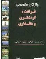 واژگان تخصصی فراغت گردشگری و هتلداری