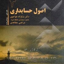 اصول حسابداری 3 (شکراله خواجوی مجاهدی)