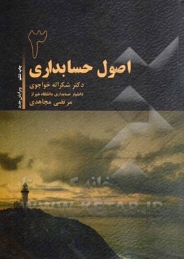 اصول حسابداری 3 (شکراله خواجوی مجاهدی)