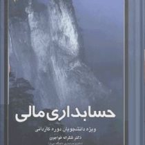 حسابداری مالی ویژه دانشجویان دوره کاردانی (شکراله خواجوی و ابراهیم ابراهیمی)