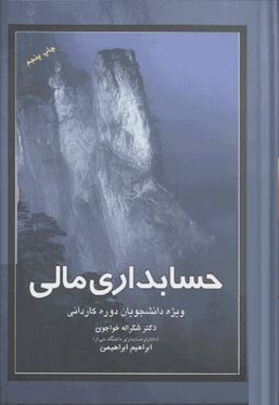 حسابداری مالی ویژه دانشجویان دوره کاردانی (شکراله خواجوی و ابراهیم ابراهیمی)