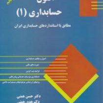 اصول حسابداری 1 (حسن همتی . هدی همتی)