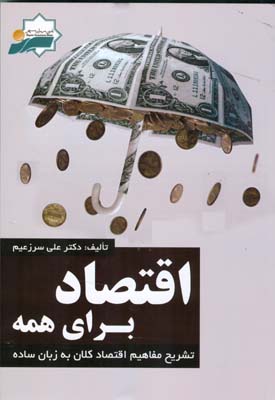 اقتصاد برای همه جلد اول : تشریح مفاهیم اقتصاد کلان به زبان ساده