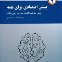 اقتصاد برای همه جلد دوم : بینش اقتصادی برای همه(تشریح مفاهیم اقتصاد خرد به زبان ساده)