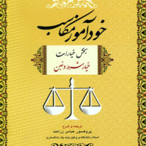 خودآموز مکاسب بخش خیارات خیار شرط و غبن جلد دوم 2 (عباس زراعت)