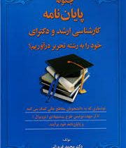 چگونه پایان نامه کارشناسی ارشد و دکترای خود را به رشته تحریر درآوریم؟ (محمد فروزانی)