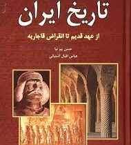 تاریخ ایران از عهد قدیم تا انقراض قاجاریه (حسن پیرنیا . عباس اقبال آشتیانی)