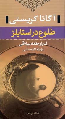 طلوع در استالیز(آگاتا کریستی، بهرام افراسیابی)