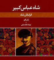 شاه عباس کبیر : قزلباش شاه (ژان گور . بهرام افراسیابی)