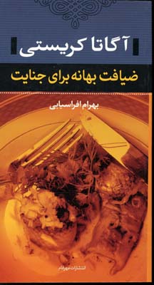 آگاتا کریستی ضیافت بهانه برای جنایت (پالتویی)