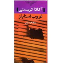 غروب استالیز (آگاتا کریستی، بهرام افراسیابی)