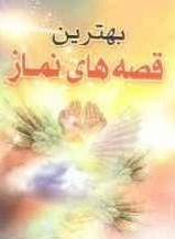 بهترین قصه های نماز (محمد کریما)
