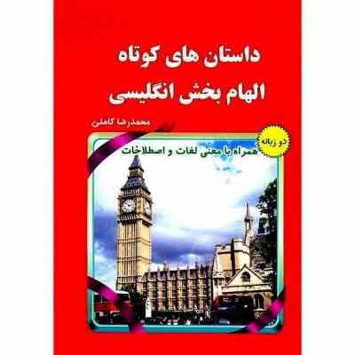 داستانهای کوتاه الهام بخش انگلیسی