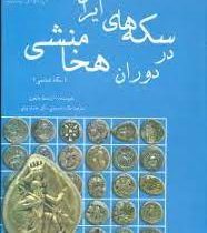 سکه های ایران در دوران هخامنشی: سکه شناسی (ارنست بابلون . ملکزاده بیانی . دکتر خانبابا بیانی)