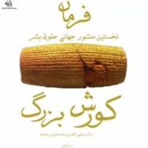 فرمان کورش بزرگ (علی اصغر شریعت زاده)