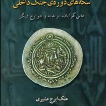 عرب ساسانی سکه های دوره ی جنگ داخلی (ملک ایرج مشیری . مهدیه دستمالچی)