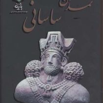 تمدن ساسانی جلد 1 2 در یکجلد (علی سامی)