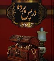 در پس پرده (حمزه سردادور)