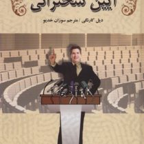 آیین سخنرانی (سپهر ادب)