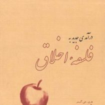 درآمدی جدید به فلسفه اخلاق (هری گنسلر . حمیده بحرینی ، مصطفی ملکیان)