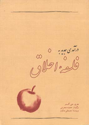 درآمدی جدید به فلسفه اخلاق (هری گنسلر . حمیده بحرینی ، مصطفی ملکیان)