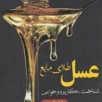 عسل طلای مایع (شناخت ،کاربرد و خواص) (رضا مقسمی . داوود نعمتی)