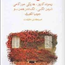 خوبی خدا : 9 داستان ازنویسندگان امروز آمریکا (هاروکی موراکامی . ریموند کارور . شرمن الکسی . الکساندر