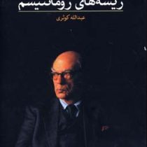 ریشه های رومانتیسم (آیزایا برلین، عبدالله کوثری)