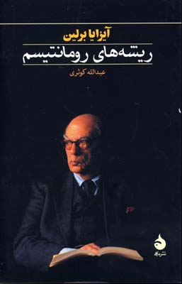 ریشه های رومانتیسم (آیزایا برلین، عبدالله کوثری)