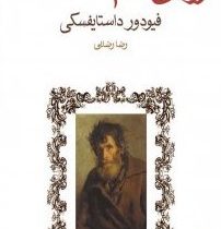 رویای آدم مضحک هفت داستان کوتاه (فئودور میخائیلوویچ داستایوفسکی . رضا رضایی)