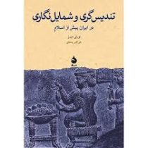 تندیس گری و شمایل نگاری در ایران پیش از اسلام