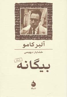 بیگانه آلبرکامو (خشایار دیهیمی . ماهی)