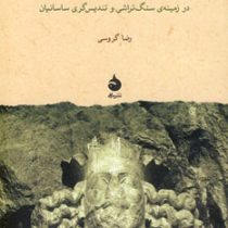 پیکره ی شاپور اول (رضا گروسی)