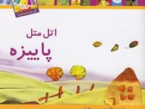 اتل متل پاییزه