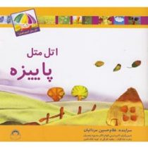 اتل متل پاییزه