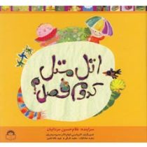 اتل متل کدوم فصل؟ (آشنایی با فصل ها)، (غلامحسین مردانیان)