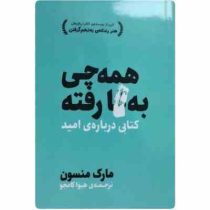 همه چی به گا رفته : کتابی درباره ی امید (مارک منسون . هیوا کامجو . یحیی آلبا . شادی بی پروا . هنر رن