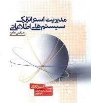 مدیریت استراتژیک سیستم های اطلاعاتی (رهیافتی جامع) (استیو کلارک . محمد اعرابی . داود ایزدی)