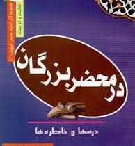 در محضر بزرگان (استاد محسن غرویان)