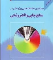 جستجوی اطلاعات علمی و پژوهشی در منابع چاپی و الکترونیکی ویرایش دوم (محمدرضا داور پناه)