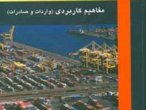 مدیریت خرید و اصول انبار داری مفاهیم کاربردی : واردات و صادرات (نادر دیبایی)