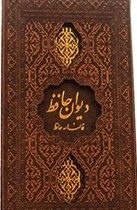 دیوان حافظ فالنامه حافظ (پالتویی.چرم.پیام عدالت)