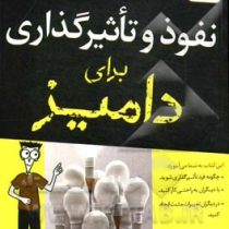 نفوذ و تاثیرگذاری برای دامیز