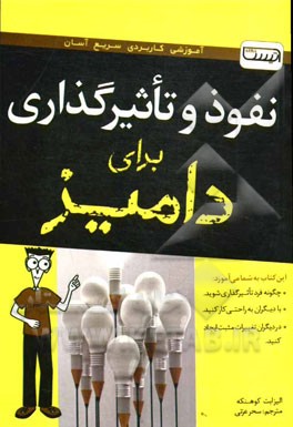 نفوذ و تاثیرگذاری برای دامیز