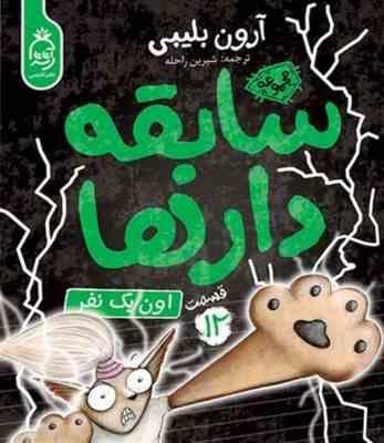 سابقه دار ها 12: اون یک نفر (آرون بلیبی، شیرین راحله)