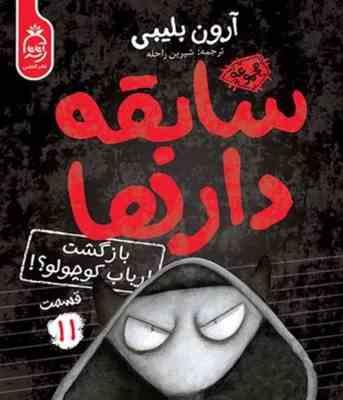 سابقه دار ها 11: بازگشت ارباب کوچولو؟! (آرون بلیبی، شیرین راحله)