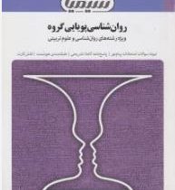 مجموعه کتاب های بانک آزمون سیمیا روان شناسی پویایی گروه ( محمد رسول گلشن فومنی . معصومه گرشاسبی)