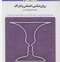 مجموعه کتاب های بانک آزمون سیمیا روان شناسی احساس و ادراک (ویژه رشته روانشناسی) (محمود پناهی شهری .