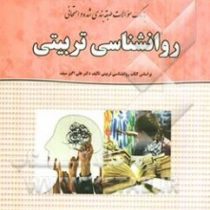 بانک سوالات طبقه بندی شده و امتحانی روان شناسی تربیتی (ابوالقاسم یعقوبی . حسین محققی . علی اکبر سیف)